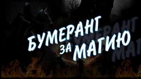Бумеранг вражинам