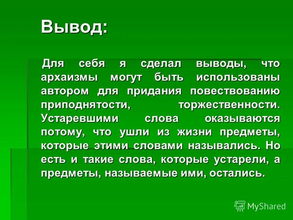 30 словами. Устаревшие слова вывод. Проект на тему архаизмы. Сообщение на тему архаизмы. Примеры архаизмов в русском языке.