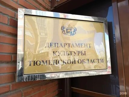 Департамент культуры тюменской