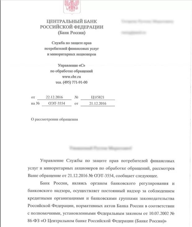 Письмо в Центральный банк России образец. Обращение в ЦБ РФ С жалобой на банк. Обращение в Центральный банк России с жалобой на банк образец. Образец обращения в ЦБ РФ.