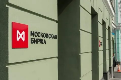 Мосбиржа нерезиденты