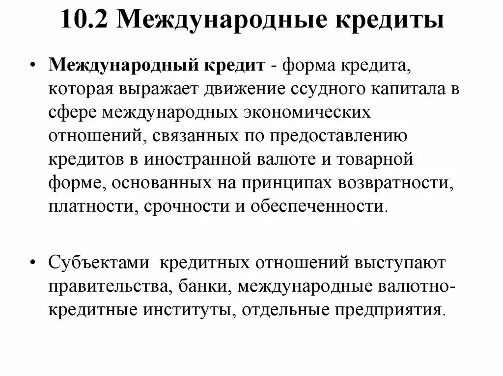 1 международный кредит. Международный кредит. Международные кредитные операции. Международные банковские кредиты. Формы международного банковского кредита.