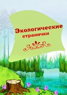 Воспитатель экология