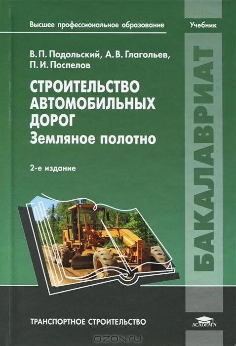 Строительство автомобильных дорог пособие. Строительство автомобильных дорог учебник. книги о дорожном строительстве. земляное полотно учебник. строительство дорог книга.