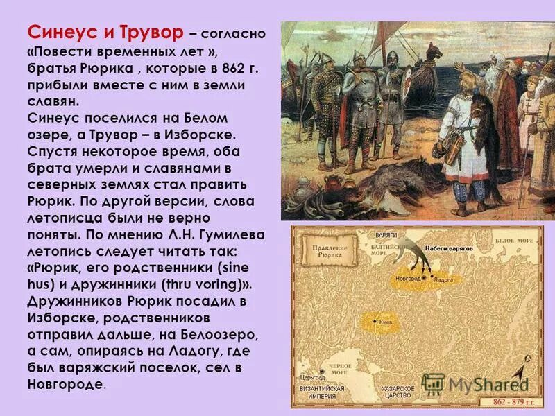 рюрик новгород синеус белоозеро трувор изборск. варяг синеус. призвание варягов синеус трувор. синеус княжил. призвание варягов синеус трувор.