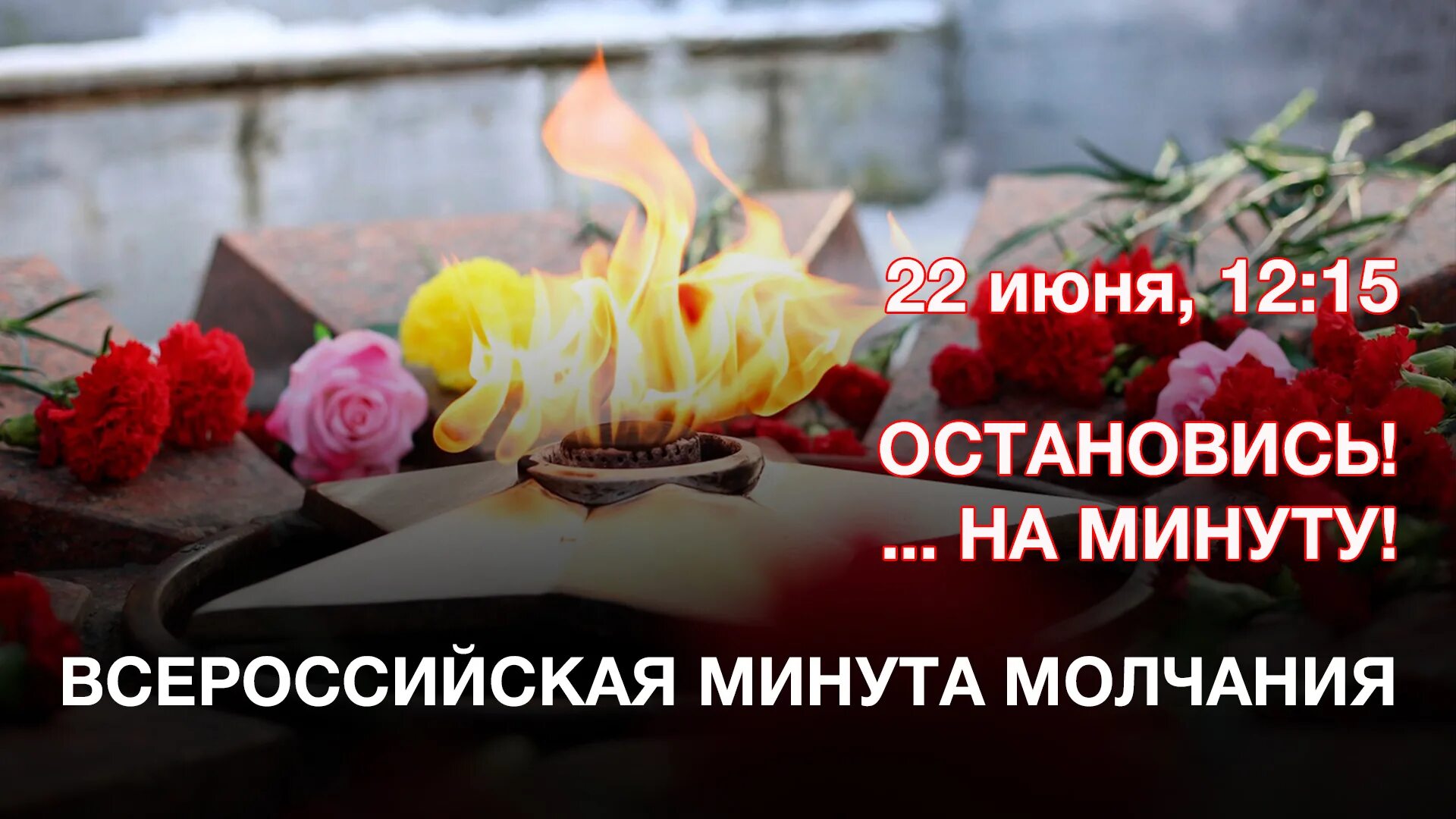 Акции 22 июня. Минута молчания 22 июня 2025. минута молчания в память. день памяти. всероссийская минута молчания.