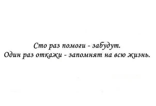 Один раз поможешь забудут. СТО раз помоги забудут. СТО раз помоги забудут один раз откажи запомнят на всю. 100 Раз помоги забудут 1 раз откажи запомнят. Что раз помоги забудут один раз откажи запомнят на всю жизнь.