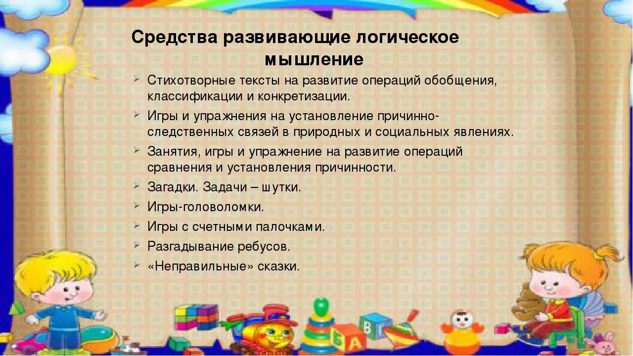 Средства развития мышления детей дошкольного возраста. Формирование логического мышления у дошкольников. логическое мышление у детей дошкольного возраста. развитие логического мышления дети дошкольного. рекомендации по развитию логического мышления.