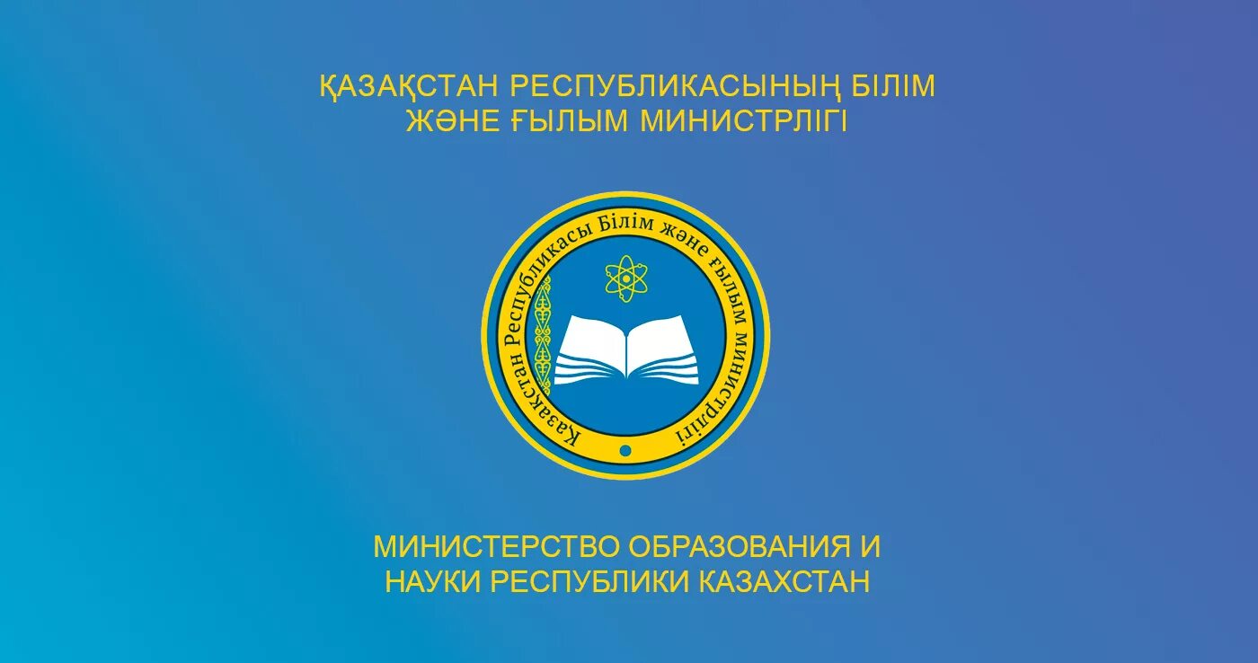 Образование казахской республики. Министерство образования и науки Республики Казахстан. Мон РК логотип. Министерство образования РК логотип. Министерство Просвещения Казахстана.