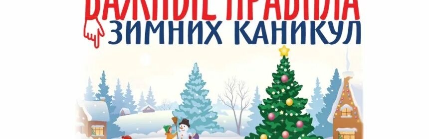 Зимние каникулы. Безопасные зимние каникулы. Зимние каникулы с книгой. Картинка зимние каникулы в школе.