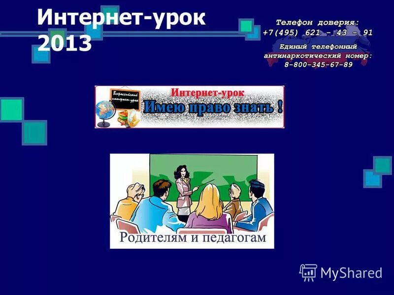 Интернет урок 11. Интернет урок 11