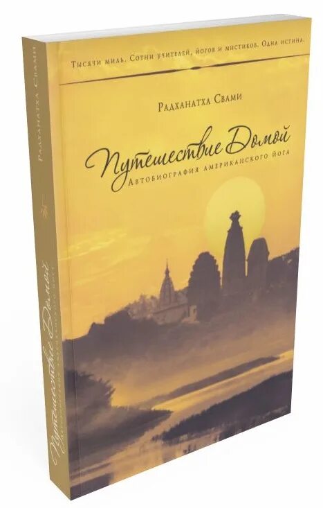 Путешествие домой радханатха. Путешествие к себе Радханатха Свами. Путешествие домой Свами Радханатха мягкий переплет. Смирение Радханатха Свами. Путешествие домой книга.