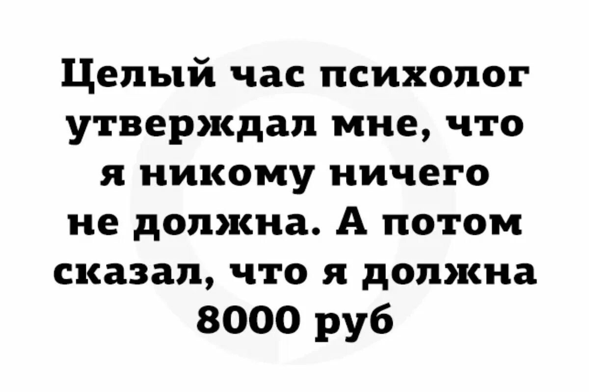 Слушать целый час. Целый час психолог утверждал что. Час с психологом. Целый час психолог утверждал что я никому ничего. Анекдоты 2022.