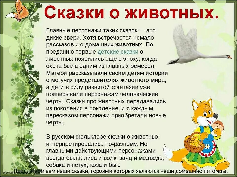 Литература сказка о животных. Сказки о животных. проект сказки о животных. литературное чтение сказки. презентация на тему сказки.