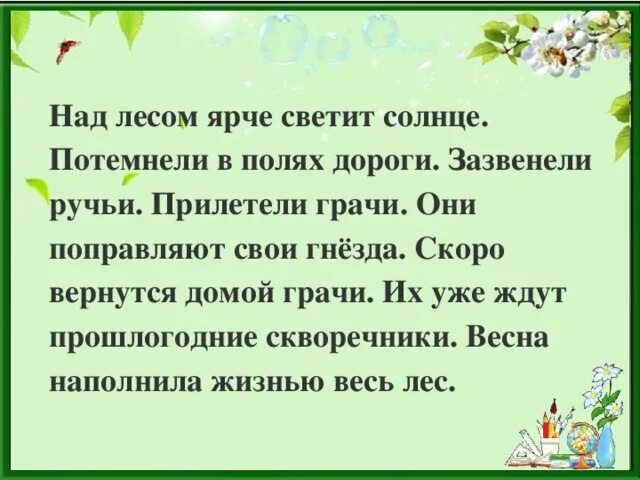 Весной текст ярко светит солнце. Над лесом ярче светит солнце потемнели в полях дороги. Над полями и лесами светит яркое. Над полями и лесами светит яркое солнышко. Зазвенели ручьи прилетели Грачи.