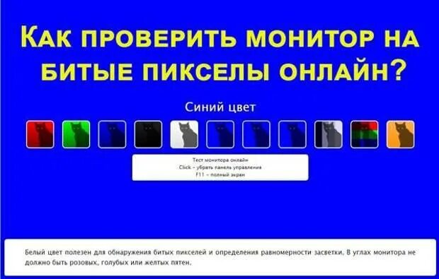 Как проверить пиксели на телевизоре при покупке. Экран для проверки битых пикселей. Как проверить монитор на битые пиксели. Проверка монитора на битые. Проверка на битые пикс.