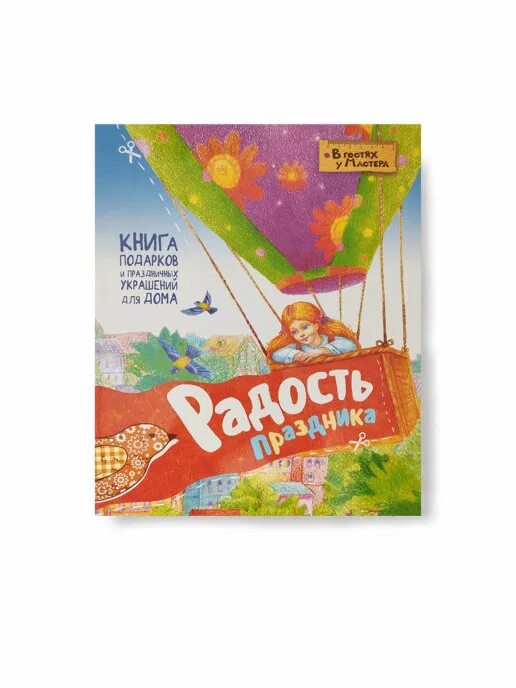 Книга радости слушать. Книга радости. Книга радость праздника. Радость жизни книга. Детские книги о радости.