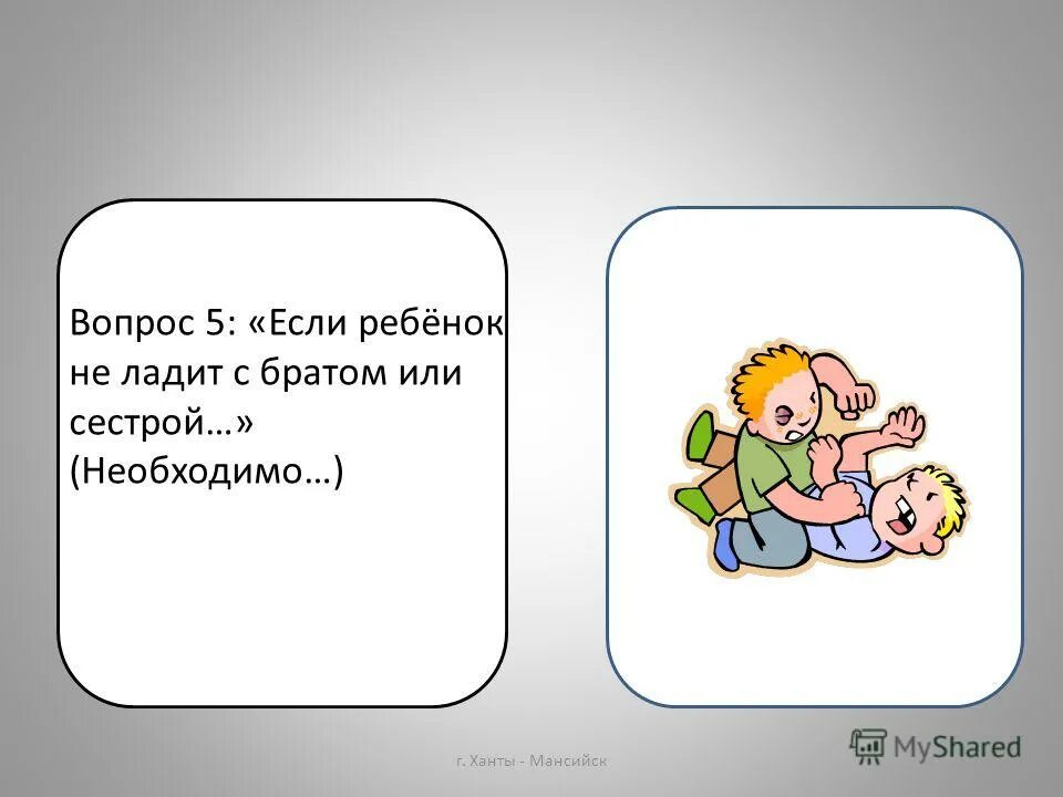 Что должна делать сестренка. Ребенок не ладит с братом или сестрой. Классный час брат и сестра. Что должен делать сестренка в доме.