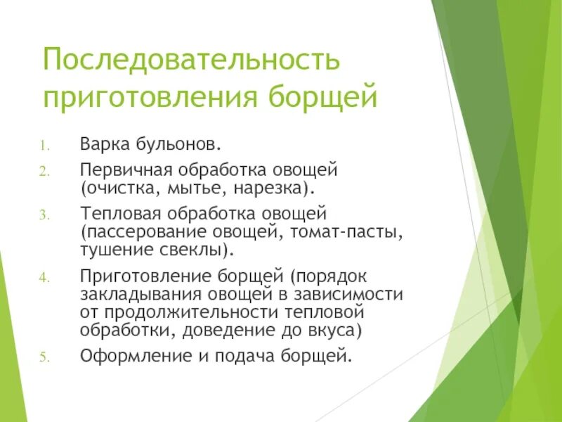 Последовательность приготовления овощей. Последовательность приготовления. Последовательность готовки борща. Тепловая обработка щей. Приготовление бульонов первичная обработка.