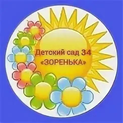 Дс зоренька. Детский сад зоренька. детский сад зоренька сургут. зоренька картинка. детский сад зоренька новосибирск.