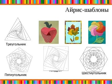 Айрис фолдинг для детей дошкольного