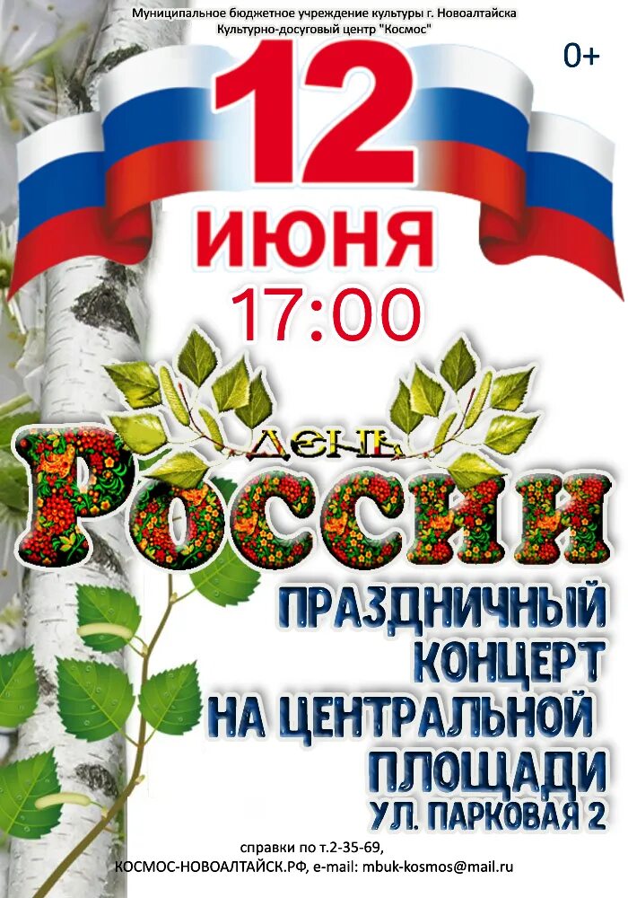 На праздничный концерт пришли. С днём России 12 июня. День России афиша. Афиша на 12 июня. 12 Июня день России афиша.