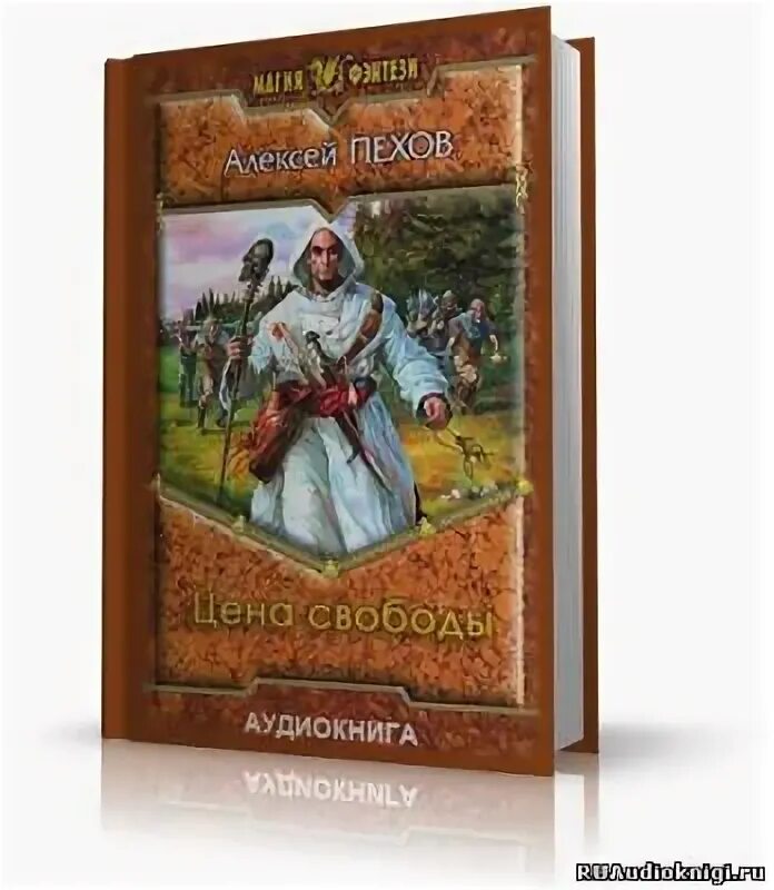 Цена свободы Пехов. Пехов аудиокниги. Слушать аудиокниги алексея поганца дикий