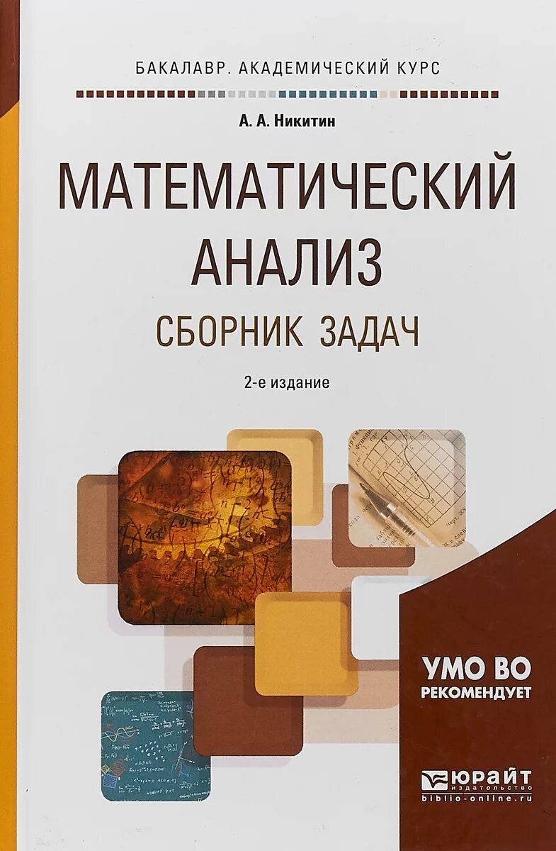 Учебник по мат анализу. Математический анализ. Математический анализ учебник. Книга по математическому анализу.