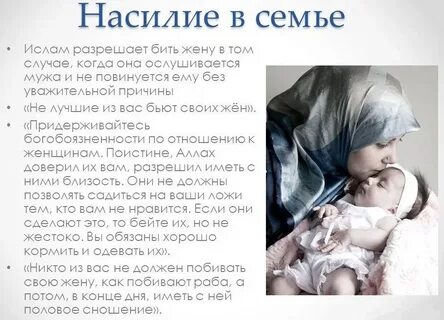 Бить женщину в исламе