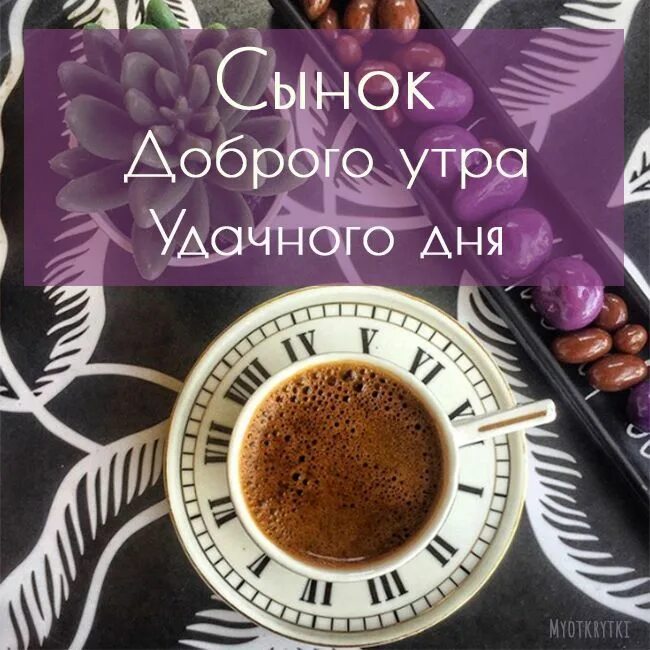 Сынок, доброе утро: картинки красивые, необычные, прикольные Glassware, Mugs, Ta