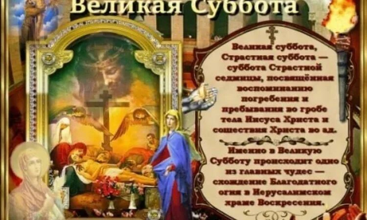 Суббота перед пасхой приметы и обычаи. Великая суббота. страстная суббота. страстная суббота перед пасхой приметы обычаи. красивые пожелания в страстную субботу перед пасхой в открытках.
