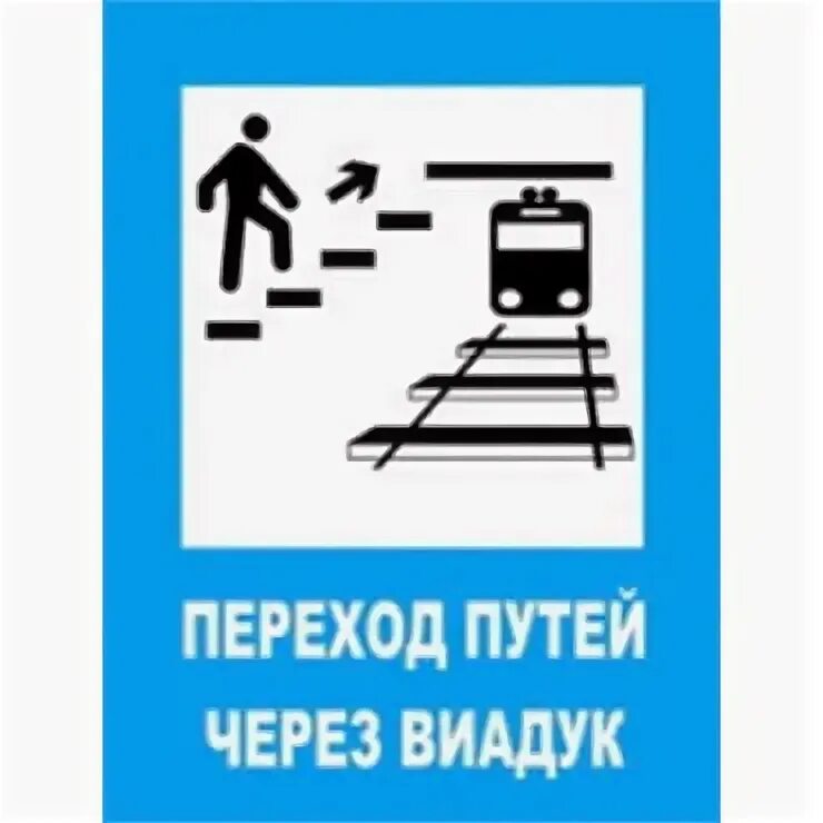 Почему все через ж. Железнодорожные знаки безопасности. Безопасность на ЖД значок. Переход через железнодорожные пути знак. Запрещающие знаки на железной дороге.
