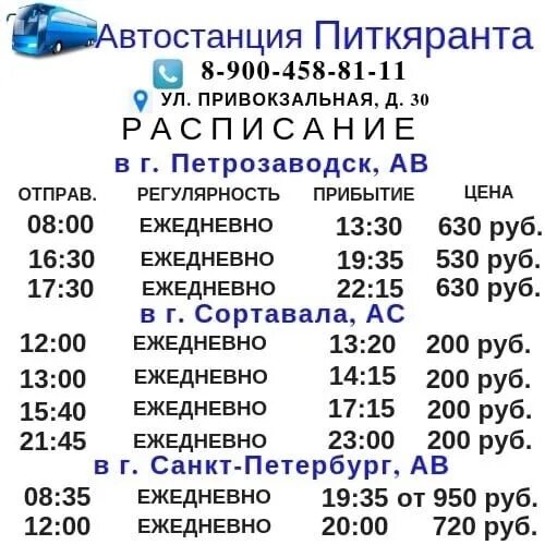 Расписание автобуса сортавала хелюля. Расписание автобусов Питкяранта Петрозаводск. Расписание автобусов Питкяранта Сортавала. Расписание автобусов Петрозаводск Санкт-Петербург. Маршрутка СПБ Сортавала расписание.