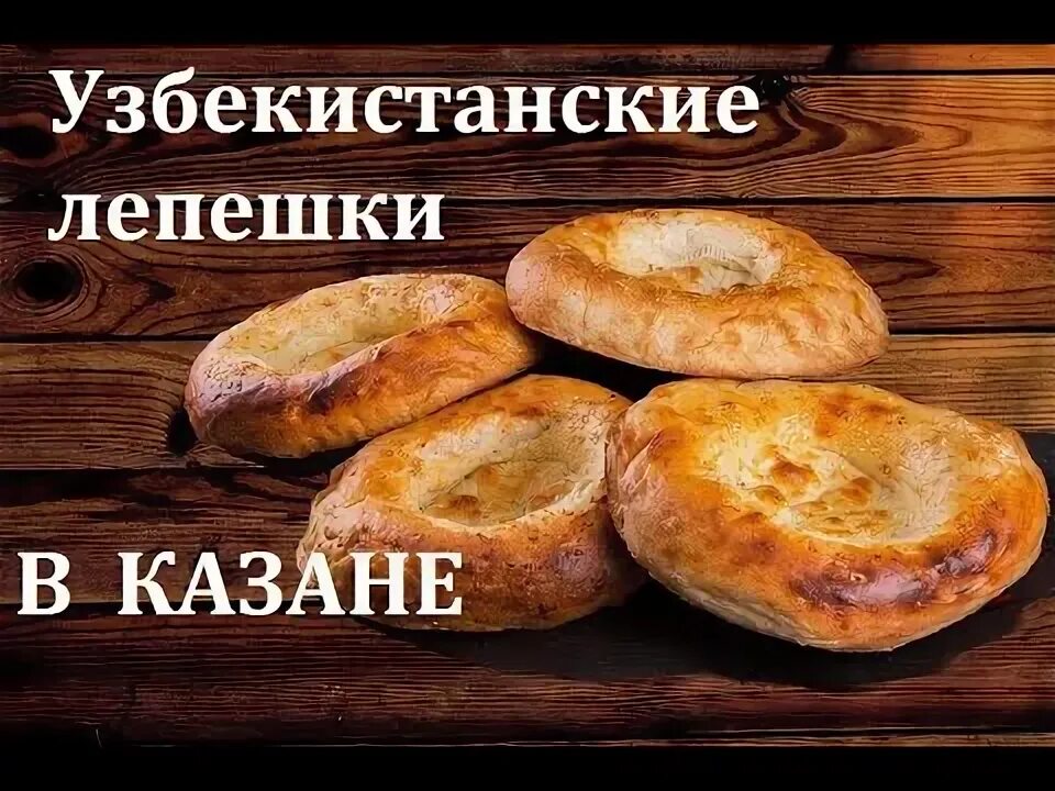 Лепешки в узбекском казане. Тандыр для лепешек. Лепешки в узбекском казане. Туркменский чурек. Тандыр чурек азербайджанский.