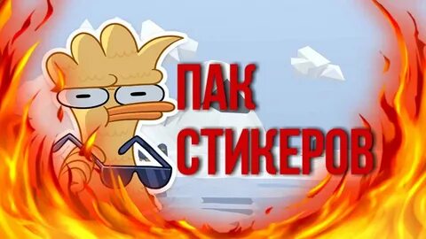 Крутой пак