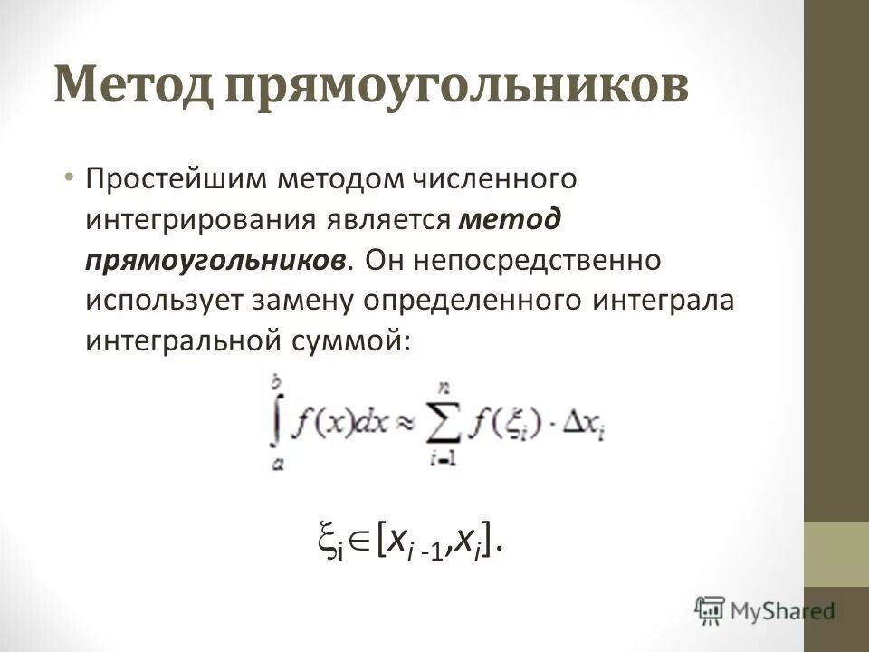 Численное решение интегралов. Метод трапеций для вычисления интегралов график. Численное решение интегралов. Численные методы решения определенных интегралов. Численный метод вычисления интеграла.