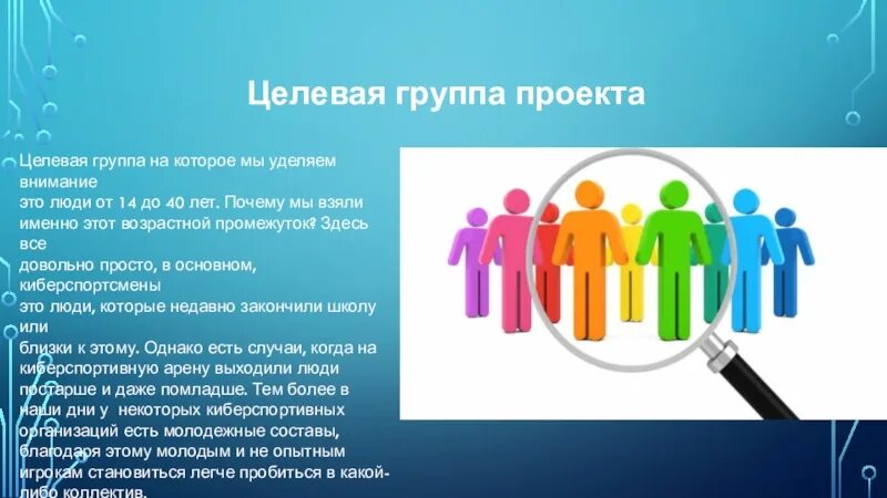 Целевые группы. Целевая группа это в социологии. Проект групп. Целевые группы людей