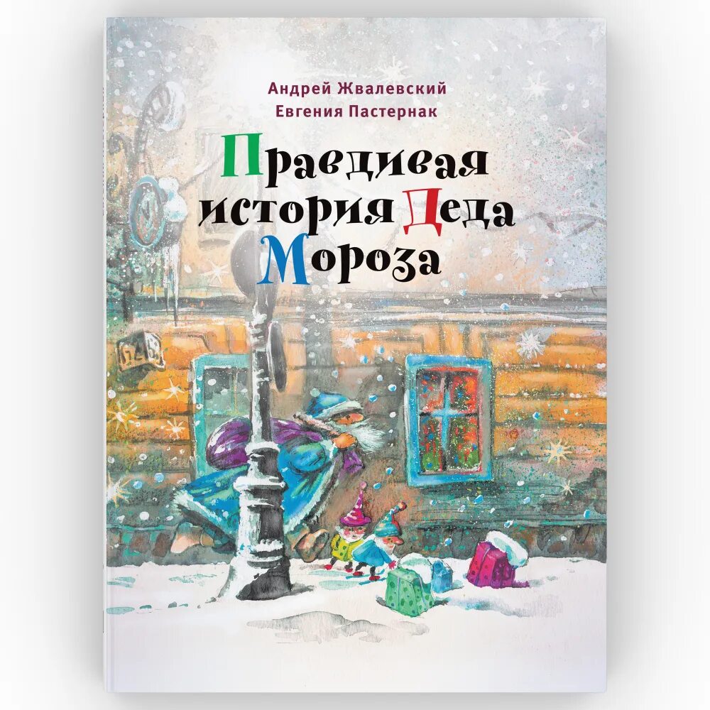 Правдивая история деда мороза андрея жвалевского. Е.Б. Пастернак. «Правдивая история Деда Мороза». Жвалевский правдивая история Деда. Правдивая история Деда Мороза книга.