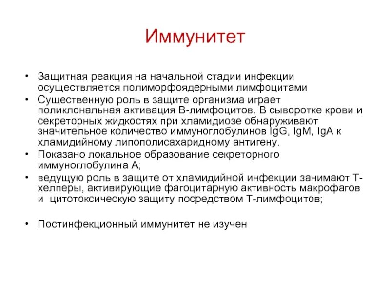 Против хламидий. Иммунитет после хламидийной инфекции. Иммунитет при хламидиозе. Иммунитет урогенитального хламидиоза.