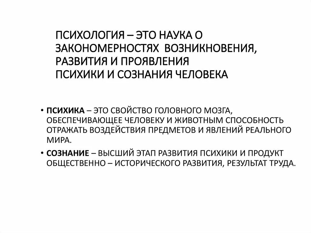 Психология это наука. Наука о психике. Психика человека это в психологии. Развитие психики и сознания психология. Психика и поведение человека презентация 8 класс