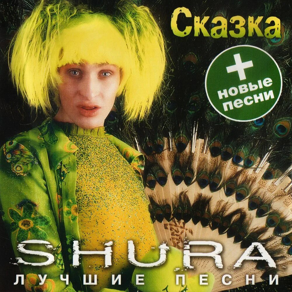 Сказка Шура 1999. Шура певец 1997. Шура обложка альбома. Шура сказка альбом 1999. Шура ворошил в позабыл