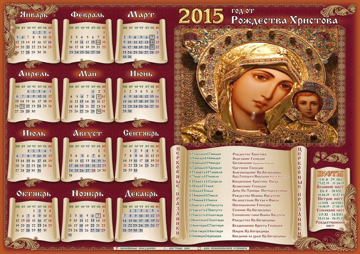 Православный календарь. Православный календарик. Православный пост. Церковные праздники.