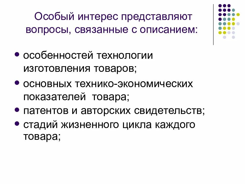 Особенности технологии изготовления продукции. Специальный интерес это. Представляющий интерес предложение. Назовите особенности технологии как товара..