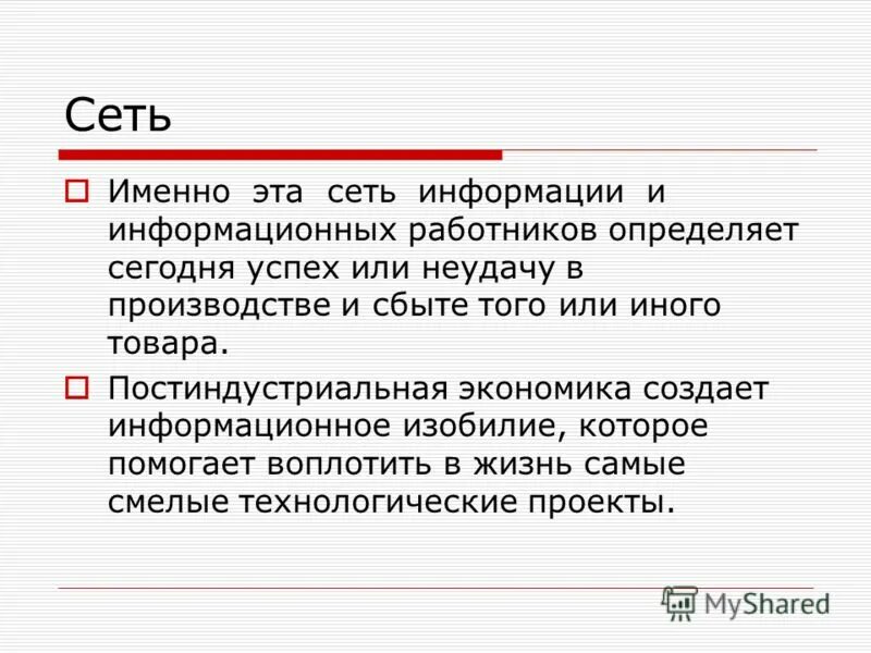 Сеть именно