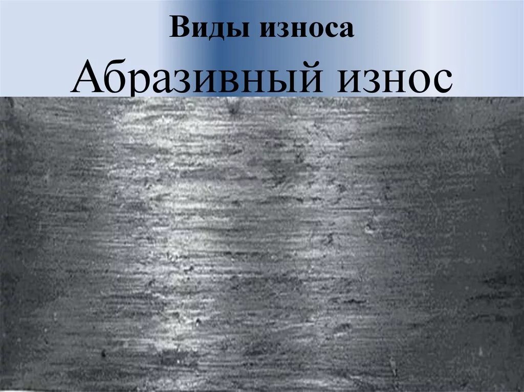 Дефекты металла. Прижог металла при шлифовании. 1. Фреттинг коррозия подшипников. Дефекты при механической обработке.