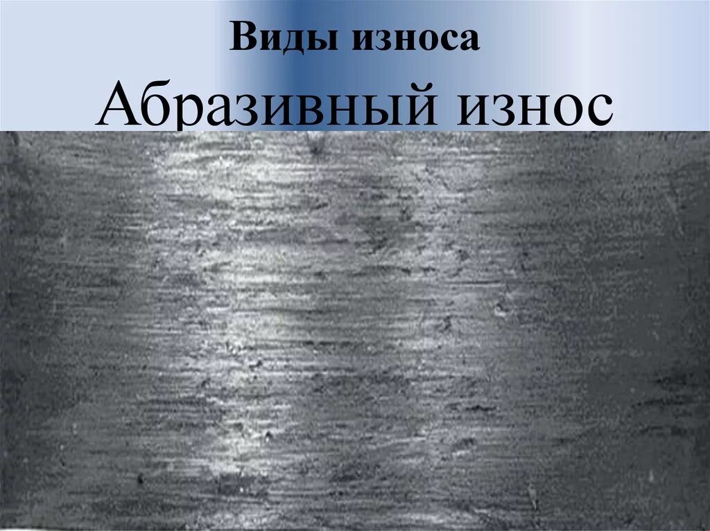 Эрозийное изнашивание. Абразивный износ. Абразивный износ металла. Абразивное изнашивание