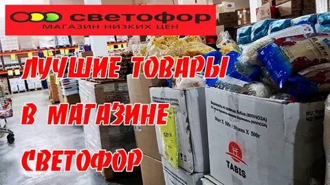 Магазин светофор добром