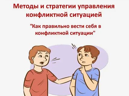 Конфликтные ситуации которые приводят к их обострению