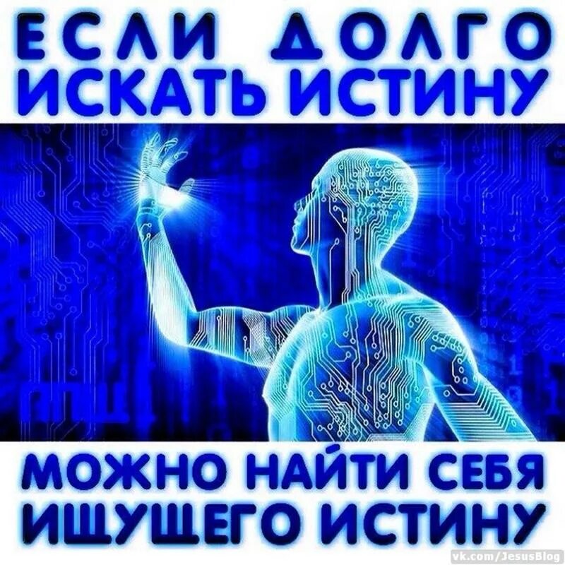 Истина демотиватор. Демотиваторы креативные. Правда и ложь картинки. Человек ищущий истину. Ищущие правду истину.