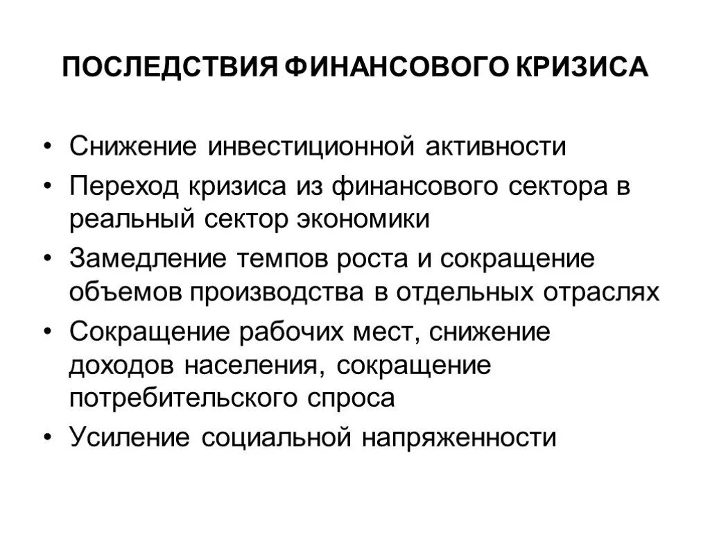 Последствия кризиса в экономике. Причины снижения объема производства. Негативные последствия финансового кризиса. Причины спада производства. Последствия сокращения производства.